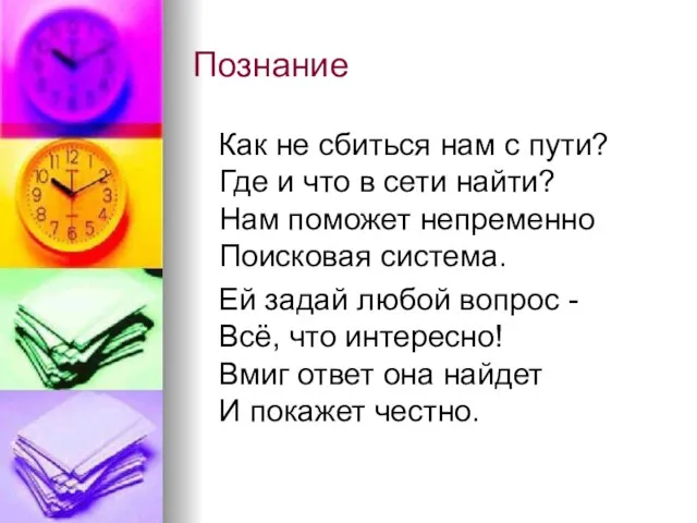 Познание Как не сбиться нам с пути? Где и что в сети