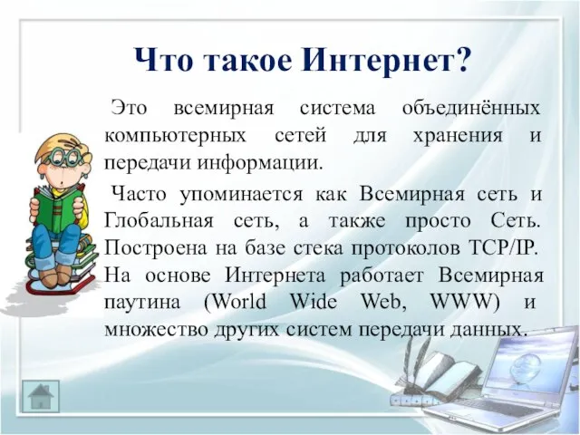 Что такое Интернет? Это всемирная система объединённых компьютерных сетей для хранения и