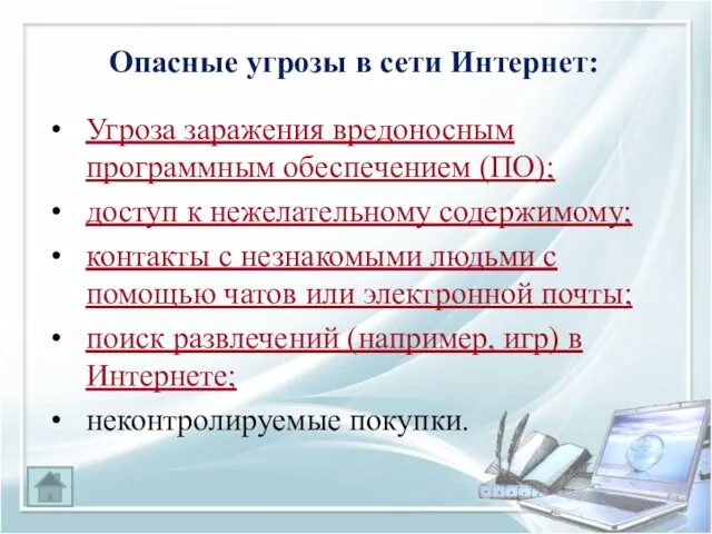 Опасные угрозы в сети Интернет: Угроза заражения вредоносным программным обеспечением (ПО); доступ