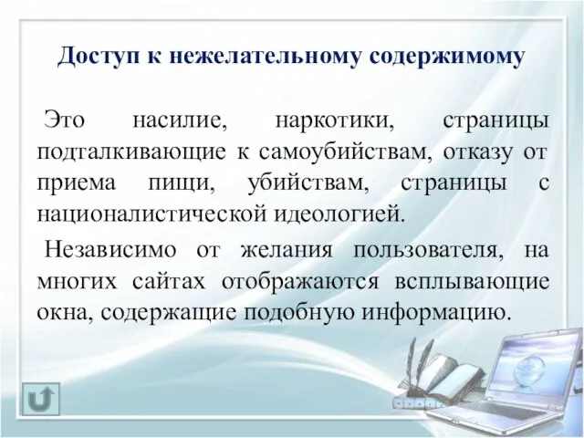 Доступ к нежелательному содержимому Это насилие, наркотики, страницы подталкивающие к самоубийствам, отказу