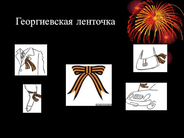 Георгиевская ленточка