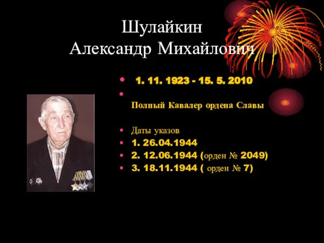 Шулайкин Александр Михайлович 1. 11. 1923 - 15. 5. 2010 Полный Кавалер