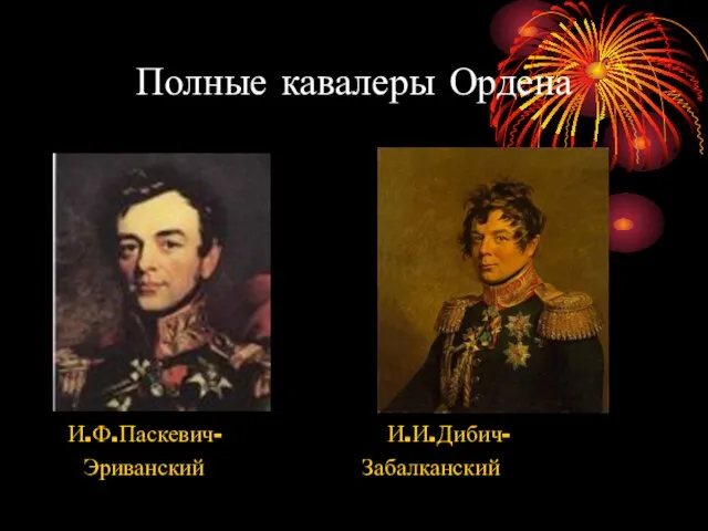 Полные кавалеры Ордена И.Ф.Паскевич- И.И.Дибич- Эриванский Забалканский