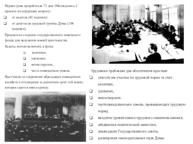 Первая дума проработала 72 дня. Обсуждались 2 проекта по аграрному вопросу: от