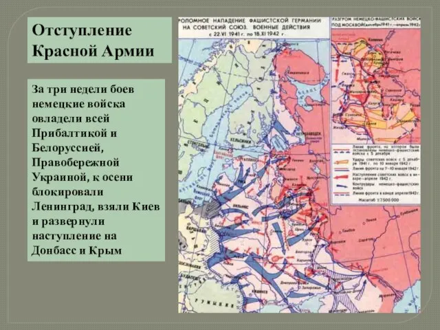 Отступление Красной Армии За три недели боев немецкие войска овладели всей Прибалтикой