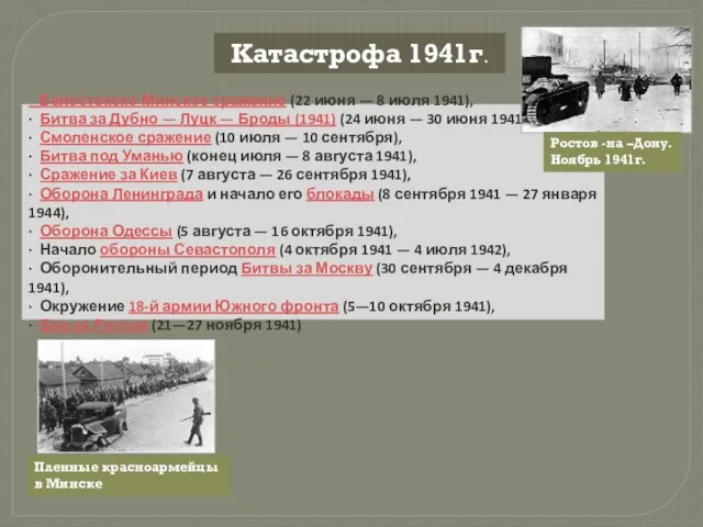 Катастрофа 1941г. Белостокско-Минское сражение (22 июня — 8 июля 1941), · Битва