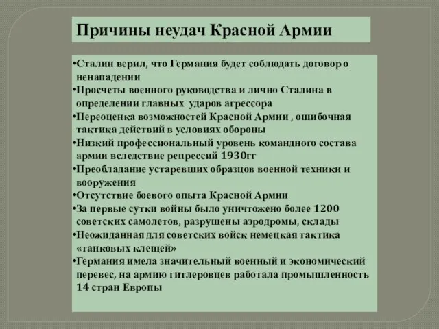 Причины неудач Красной Армии Сталин верил, что Германия будет соблюдать договор о