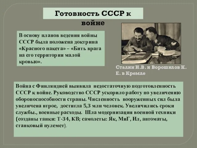 Готовность СССР к войне В основу планов ведения войны СССР была положена