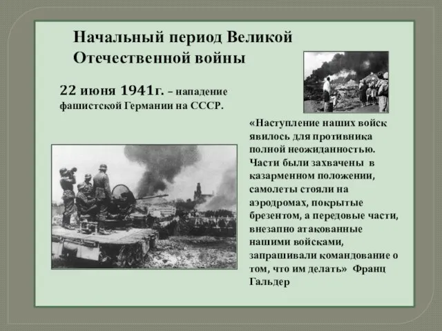 Начальный период Великой Отечественной войны 22 июня 1941г. – нападение фашистской Германии