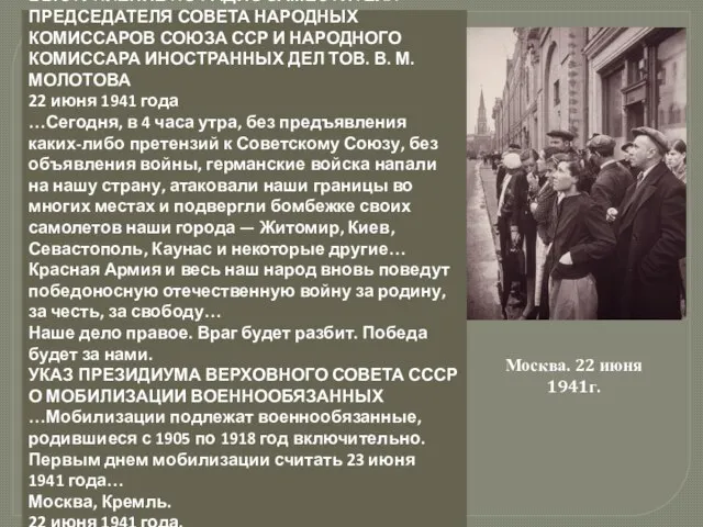 ВЫСТУПЛЕНИЕ ПО РАДИО ЗАМЕСТИТЕЛЯ ПРЕДСЕДАТЕЛЯ СОВЕТА НАРОДНЫХ КОМИССАРОВ СОЮЗА ССР И НАРОДНОГО