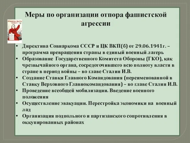 Меры по организации отпора фашистской агрессии Директива Совнаркома СССР и ЦК ВКП(б)