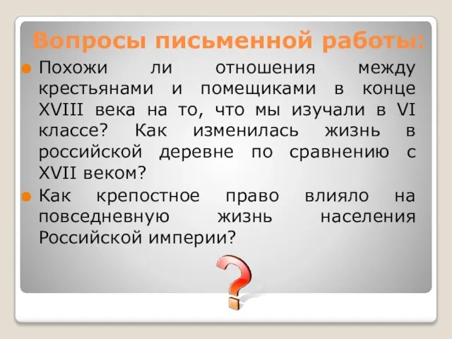 Похожи ли отношения между крестьянами и помещиками в конце XVIII века на