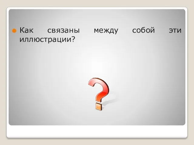 Как связаны между собой эти иллюстрации?