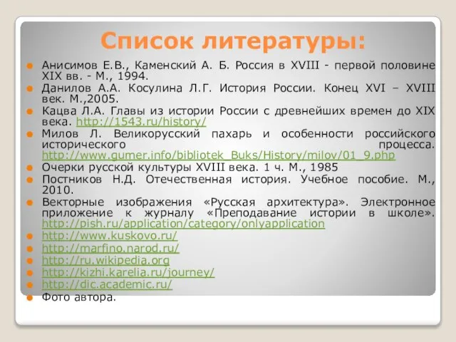 Список литературы: Анисимов Е.В., Каменский А. Б. Россия в XVIII - первой