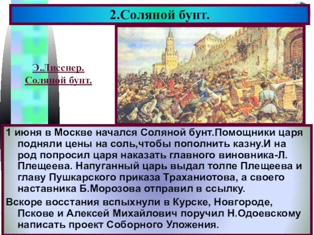 1 июня в Москве начался Соляной бунт.Помощники царя подняли цены на соль,чтобы