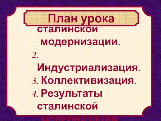 1. Причины сталинской модернизации. 2. Индустриализация. 3. Коллективизация. 4. Результаты сталинской модернизации. План урока