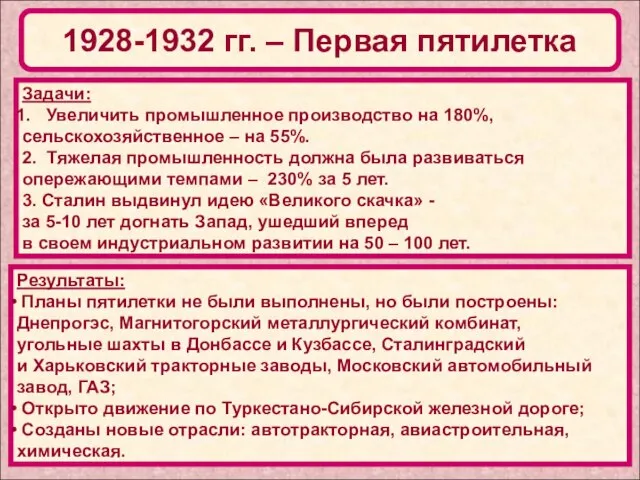 1928-1932 гг. – Первая пятилетка Задачи: Увеличить промышленное производство на 180%, сельскохозяйственное