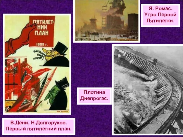 В.Дени, Н.Долгоруков. Первый пятилетний план. Плотина Днепрогэс. Я. Ромас. Утро Первой Пятилетки.