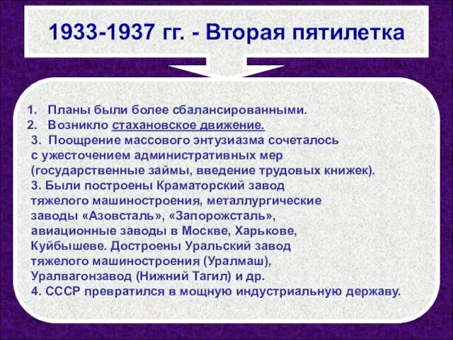 Планы были более сбалансированными. Возникло стахановское движение. 3. Поощрение массового энтузиазма сочеталось