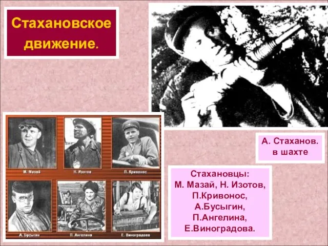 Стахановское движение. А. Стаханов. в шахте Стахановцы: М. Мазай, Н. Изотов, П.Кривонос, А.Бусыгин, П.Ангелина, Е.Виноградова.