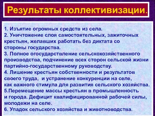 1. Изъятие огромных средств из села. 2. Уничтожение слоя самостоятельных, зажиточных крестьян,