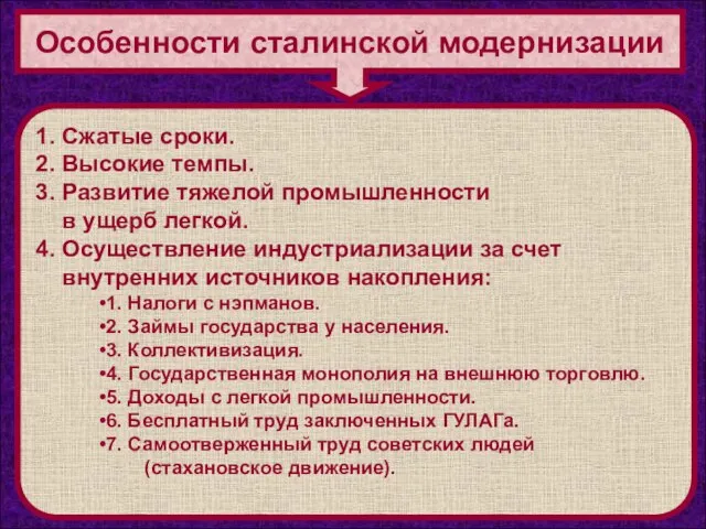 Особенности сталинской модернизации 1. Сжатые сроки. 2. Высокие темпы. 3. Развитие тяжелой