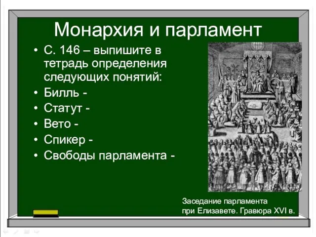 Монархия и парламент Заседание парламента при Елизавете. Гравюра XVI в. С. 146