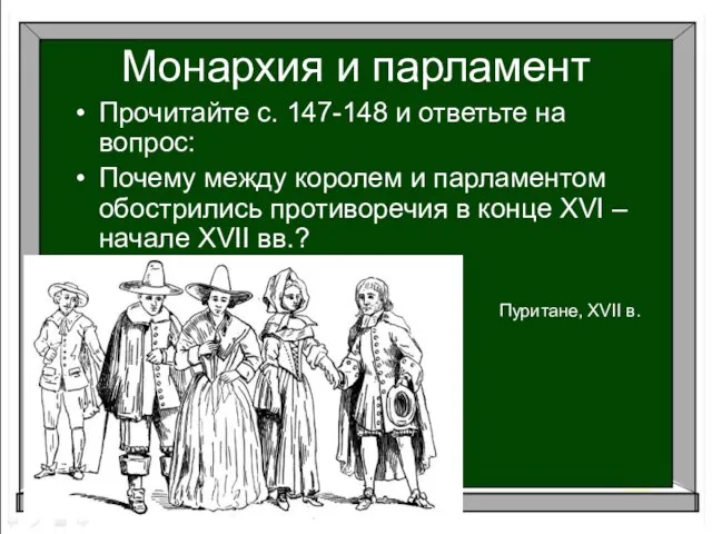 Монархия и парламент Пуритане, XVII в. Прочитайте с. 147-148 и ответьте на