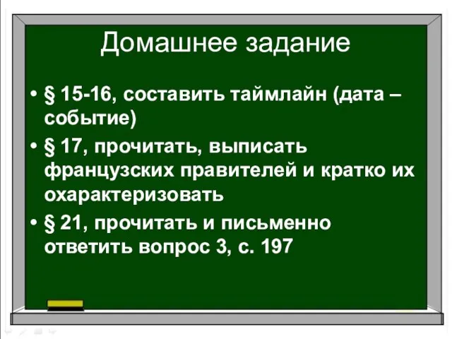 Домашнее задание § 15-16, составить таймлайн (дата – событие) § 17, прочитать,