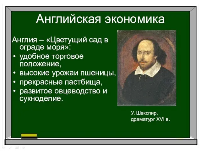 Английская экономика Англия – «Цветущий сад в ограде моря»: удобное торговое положение,