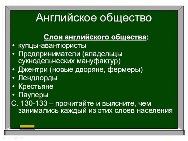 Английское общество Слои английского общества: купцы-авантюристы Предприниматели (владельцы сукнодельческих мануфактур) Джентри (новые