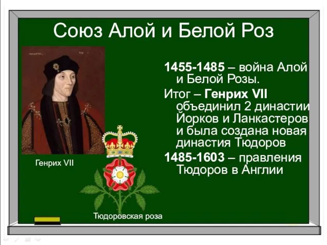 Союз Алой и Белой Роз 1455-1485 – война Алой и Белой Розы.