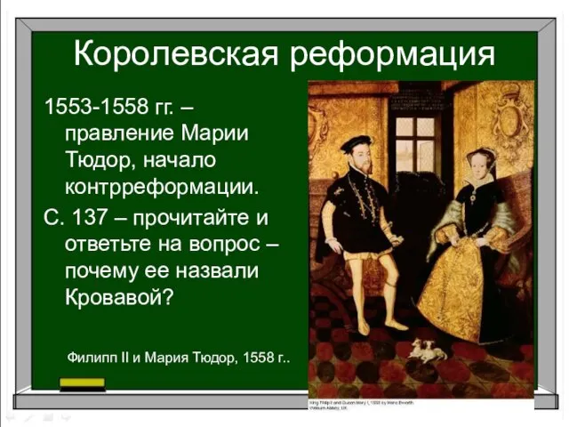 1553-1558 гг. – правление Марии Тюдор, начало контрреформации. С. 137 – прочитайте