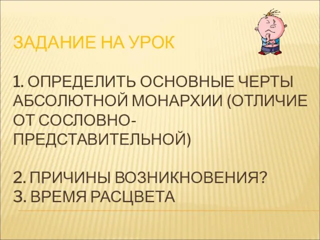 ЗАДАНИЕ НА УРОК 1. ОПРЕДЕЛИТЬ ОСНОВНЫЕ ЧЕРТЫ АБСОЛЮТНОЙ МОНАРХИИ (ОТЛИЧИЕ ОТ СОСЛОВНО-