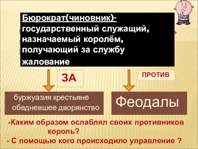 буржуазия крестьяне обедневшее дворянство Феодалы ЗА ПРОТИВ Какие слои населения поддерживали королевскую