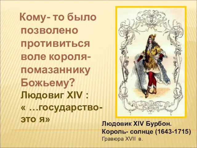 Кому- то было позволено противиться воле короля- помазаннику Божьему? Людовиг XIV :