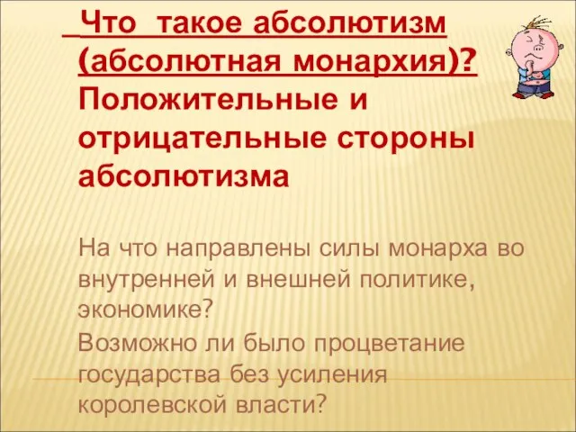 Что такое абсолютизм (абсолютная монархия)? Положительные и отрицательные стороны абсолютизма На что