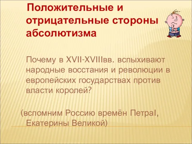 Положительные и отрицательные стороны абсолютизма Почему в XVII-XVIIIвв. вспыхивают народные восстания и