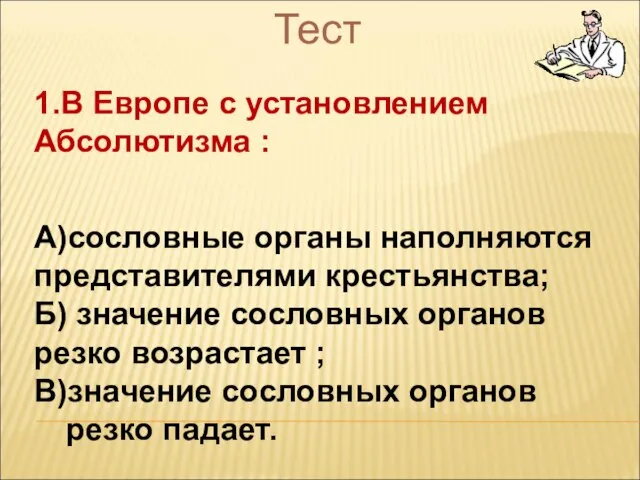 Тест 1.В Европе с установлением Абсолютизма : А)сословные органы наполняются представителями крестьянства;