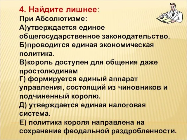 4. Найдите лишнее: При Абсолютизме: А)утверждается единое общегосударственное законодательство. Б)проводится единая экономическая