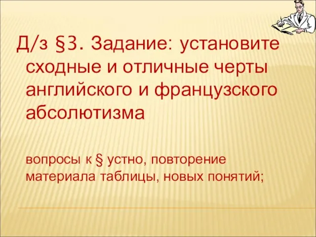 Д/з §3. Задание: установите сходные и отличные черты английского и французского абсолютизма