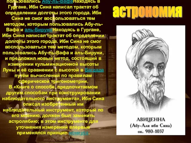 Находясь в ГурганеНаходясь в Гургане, Ибн Сина написал трактат об определении долготы