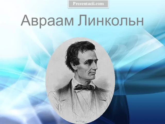 Презентация на тему Авраам Линкольн