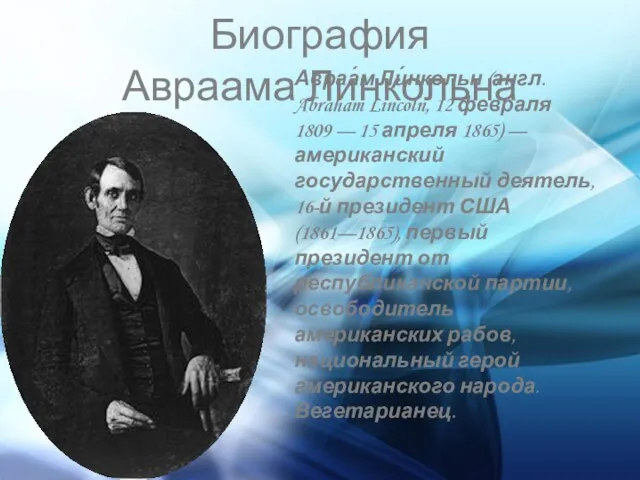 Биография Авраама Линкольна Авраа́м Ли́нкольн (англ. Abraham Lincoln, 12 февраля 1809 —