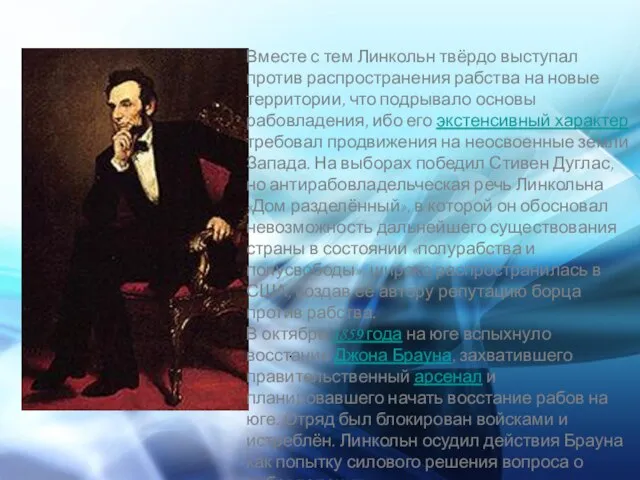 . Вместе с тем Линкольн твёрдо выступал против распространения рабства на новые