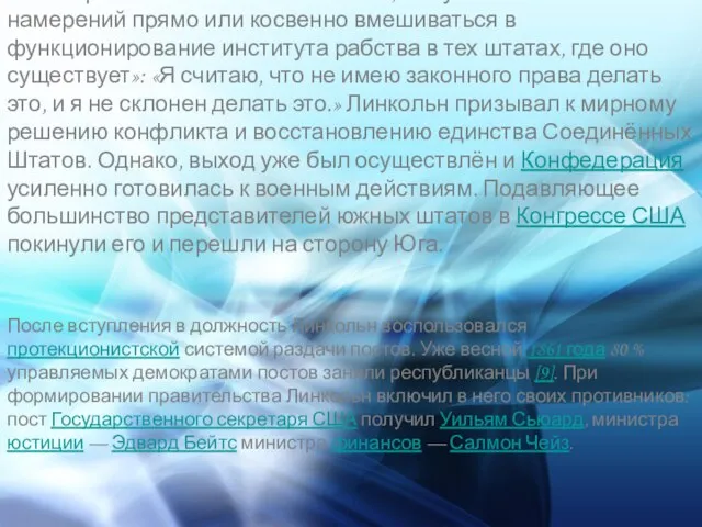 В своей речи Линкольн также заявил, что у него «нет никаких намерений