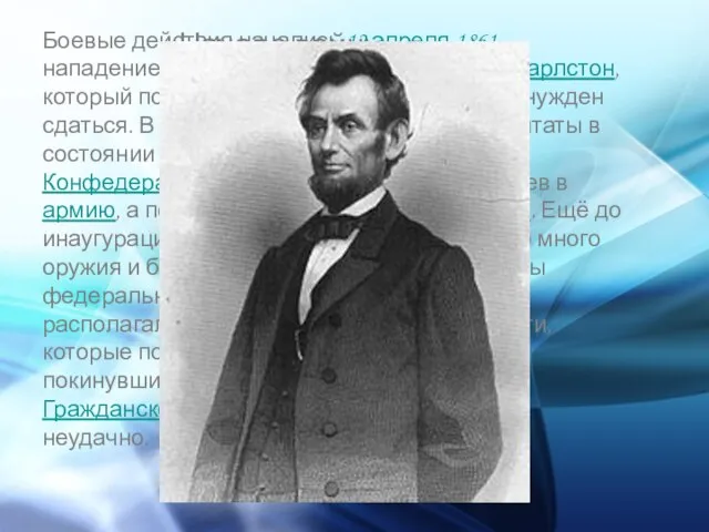 Начало войны (1861—1862) Боевые действия начались 12 апреля 1861 нападением южан на