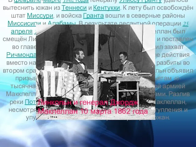 В феврале-марте 1862 года генералу Улиссу Гранту удалось вытеснить южан из Теннеси