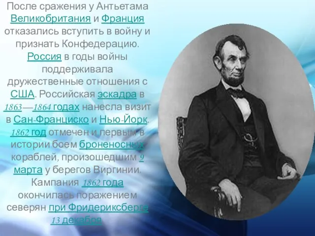 После сражения у Антьетама Великобритания и Франция отказались вступить в войну и