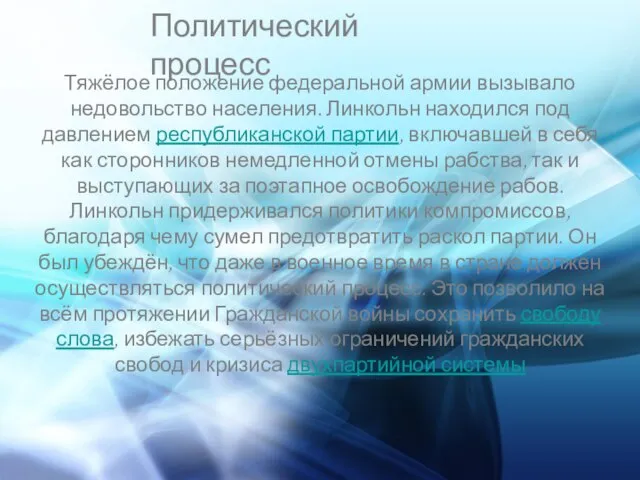 Политический процесс Тяжёлое положение федеральной армии вызывало недовольство населения. Линкольн находился под